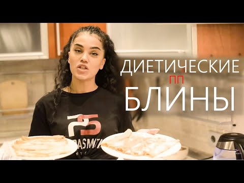 Видео: Рецепт диетических #ппблинчиков без муки!