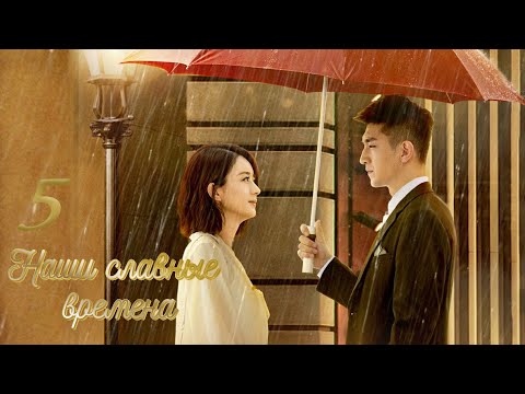 Видео: Наши славные времена 5 серия (русская озвучка) дорама Our Glamorous Time
