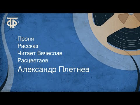 Видео: Александр Плетнев. Проня. Рассказ. Читает Вячеслав Расцветаев (1976)