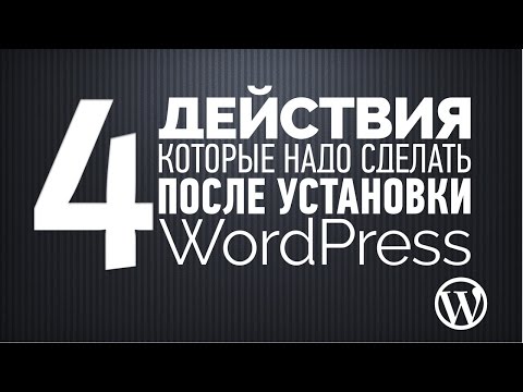 Видео: 4 действия, которые надо сделать сразу после установки WordPress