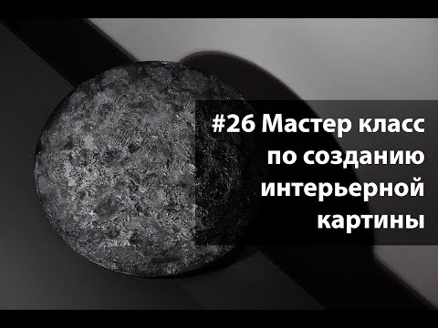 Видео: #26 Мастер класс по созданию интерьерной картины