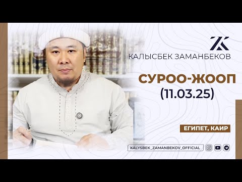Видео: СИЗ КҮТКѲН СУРОО-ЖООПТОР | КАЛЫСБЕК ЗАМАНБЕКОВ | 11.03.2025 (ЕГИПЕТ, КАИР)