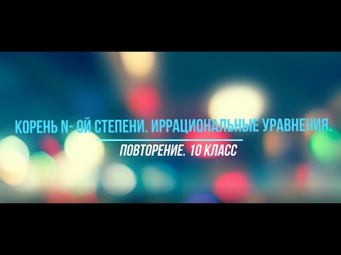 Видео: Корень n ой степени. Иррациональные уравнения