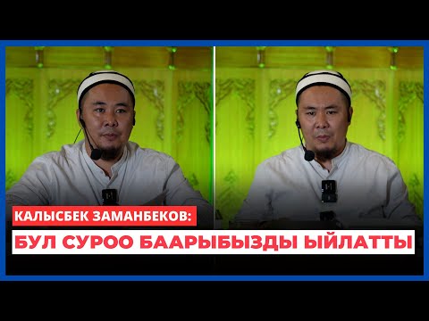 Видео: Калысбек Заманбеков: Бул суроо баарыбызды ыйлатты