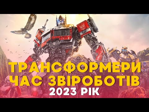 Видео: ТРАНСФОРМЕРИ: ЧАС ЗВІРОБОТІВ. TRANSFORMERS: RISE OF THE BEASTS. ОГЛЯД НА ФІЛЬМ. 2023 #оглядфільму