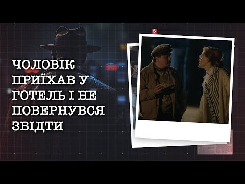 Видео: ЧОЛОВІК ПРИЇХАВ У ГОТЕЛЬ ПО СПРАВАХ І НЕ ПОВЕРНУВСЯ ЗВІДТИ. СЛІДЧІ ПОМІТИЛИ, ЩО ВИКРАДЕНО ДИПЛОМАТ