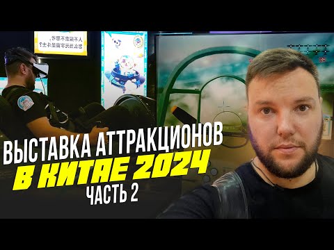 Видео: Цены на Аттракционы. Выставка новинок аттракционов Китай 2024. VR, стрелковый тир  Часть 2