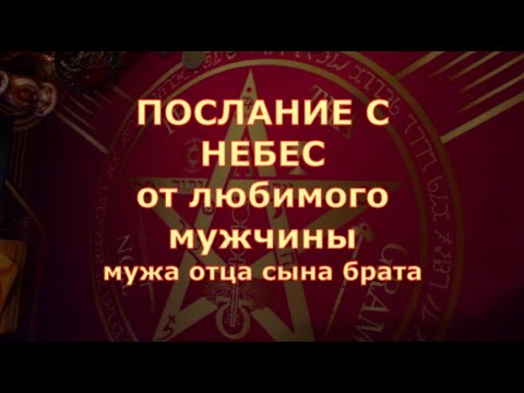 Видео: 🕊️ ПОСЛАНИЕ С НЕБЕС ОТ УМЕРШЕГО ЛЮБИМОГО МУЖЧИНЫ  муж отец сын брат ЧТО ОН ХОЧЕТ ВАМ СКАЗАТЬ #tarot