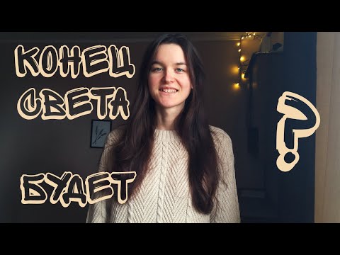 Видео: Будет ли КОНЕЦ СВЕТА?