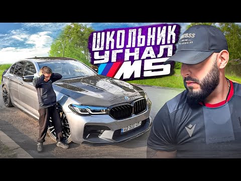 Видео: УГНАЛИ МАШИНУ МОЕГО СТАРШЕГО БРАТА BMW M5 F90... НО ОН НАШЕЛ НАС!