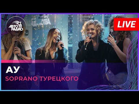 Видео: SOPRANO Турецкого - Ау (Александр Розенбаум cover) LIVE @ Авторадио