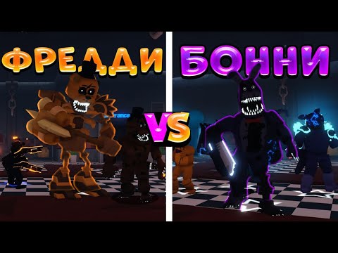 Видео: 😲ФРЕДДИ vs BONNIE ЮНИТЫ в Five Nights Tower Defense!