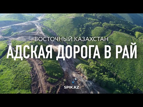Видео: АДСКАЯ ДОРОГА В РАЙ. Восточный Казахстан
