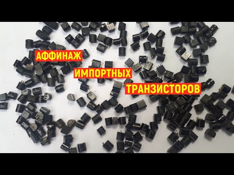 Видео: ЗОЛОТО  из ИМПОРТНЫХ НЕМАГНИТНЫХ ТРАНЗИСТОРОВ ПОЛУБОЧАТ.