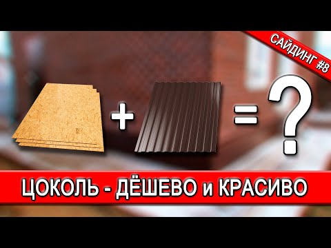Видео: Цоколь из профнастила | Бюджетно и красиво | Сайдинг №8