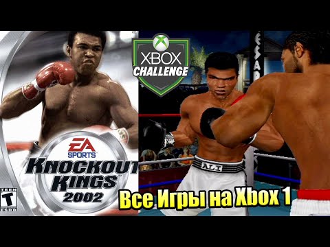 Видео: Все Игры на Xbox Челлендж #53 🏆 — Knockout Kings 2002