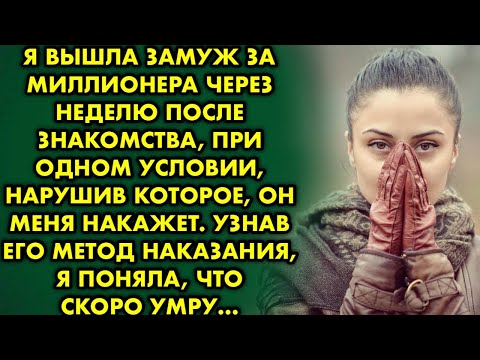 Видео: Я вышла замуж за миллионера через неделю после знакомства при одном условии, нарушив которое он меня