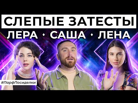 Видео: ДУШЕВНЫЕ СЛЕПЫЕ ЗАТЕСТЫ: Лера, Саша и Лена угадывают ароматы | Парфпосиделки на Духи.рф