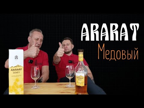 Видео: Коньяк Арарат Со вкусом меда