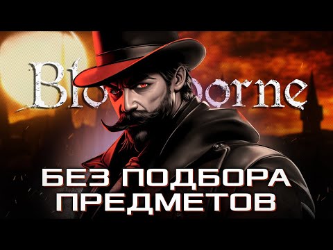 Видео: КАК ПРОЙТИ BLOODBORNE БЕЗ ПОДБОРА ПРЕДМЕТОВ