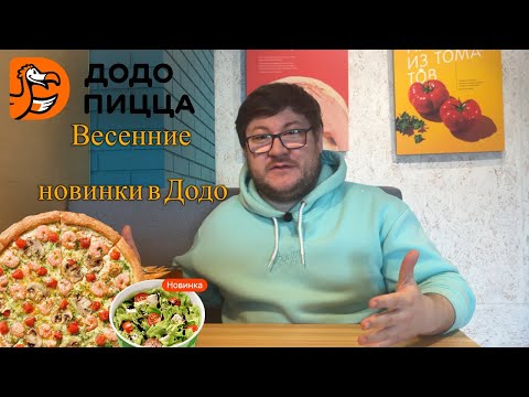 Видео: Весенние новики в Додо Пицца 2025 / Креветки и  песто / Пеппероби / Чизкейк с арахисом и карамелью