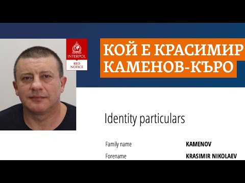 Видео: От Люлин, през Капитан Андреево до Кейптаун. Какво знаем за живота на Красимир Каменов-Къро