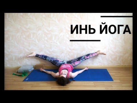Видео: Инь йога -  у стены (с музыкой) (35 мин)