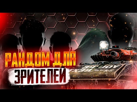 Видео: 🧿Взвод со Зрителями🔥В Tanks Blitz🦞#shorts