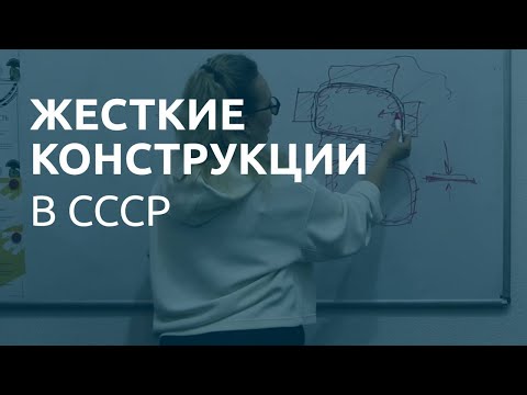 Видео: Жесткие конструкции в СССР
