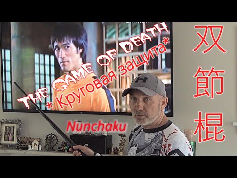 Видео: Nunchaku * Круговая защита* Игра  смерти