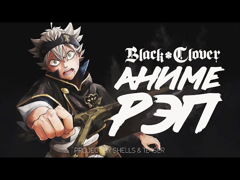 Видео: АНИМЕ РЭП | Чёрный Клевер / Black Clover
