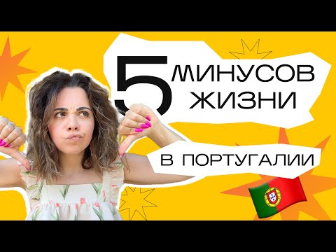 Видео: Минусы жизни в Португалии🤔