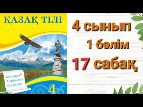 Видео: 4 Сынып қазақ-тілі 17 сабақ #Мәтіннің тақырыбы және мәтіндегі негізгі ой