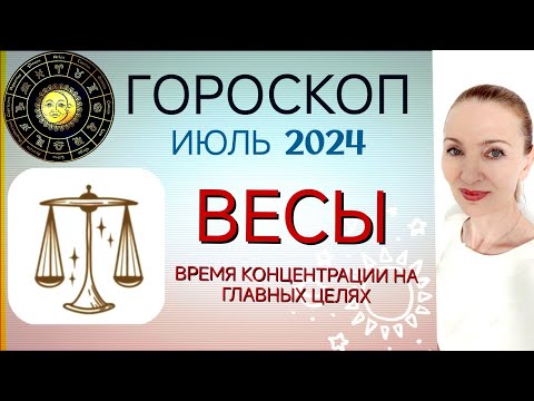 Видео: ♎ ВЕСЫ ИЮЛЬ 2024 ГОРОСКОП НА МЕСЯЦ 🧿 ВРЕМЯ КОНЦЕНТРАЦИИ НА ГЛАВНЫХ ЦЕЛЯХ