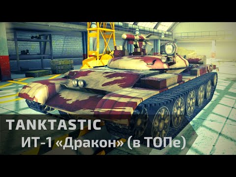 Видео: Tanktastic | ИТ-1 «Дракон» в ТОПе 🔥🐲