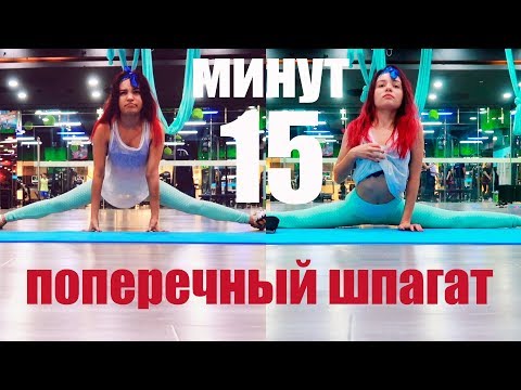 Видео: ПОПЕРЕЧНЫЙ ШПАГАТ ЗА 15 МИНУТ В ДЕНЬ | Как сесть на поперечный шпагат