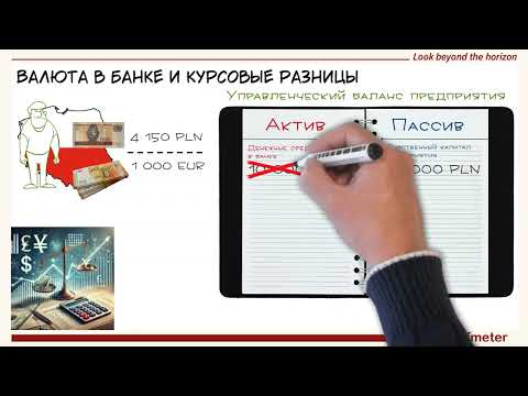 Видео: Курсовые разницы за 16 минут простыми словами. Что это, как их считать и когда они не возникают?