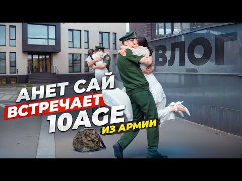 Видео: АНЕТ САЙ ВСТРЕЧАЕТ 10AGE ИЗ АРМИИ. ПЕРВОЕ ИНТЕРВЬЮ ПОСЛЕ ДЕМБЕЛЯ