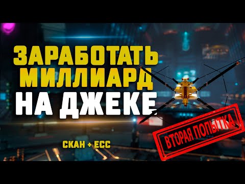 Видео: EVE Online. ЗАРАБОТАТЬ МИЛЛИАРД НА ДЖЕКДОУ. Скан + ограбления банков