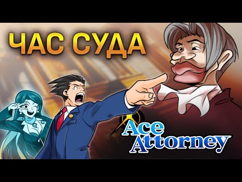 Видео: О чем Phoenix Wright: Ace Attorney | Начало пути