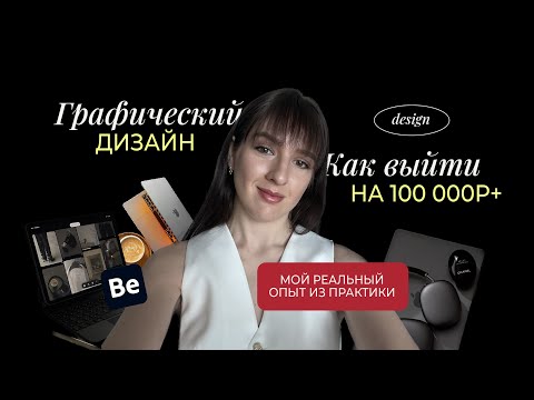 Видео: Графический дизайнер | Как прийти к заработку в 100К+ | Где найти клиентов