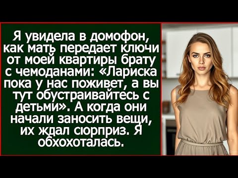 Видео: Я увидела в домофон, как мать передает ключи от моей квартиры брату с чемоданами