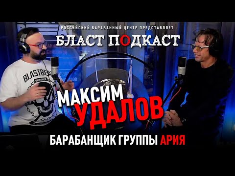 Видео: Бласт Подкаст: МАКСИМ УДАЛОВ, барабанщик группы АРИЯ