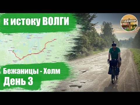 Видео: Велопутешествие к истоку Волги - День 3 | ВЕЛОБЛОГ | ГУЛЯЙНЕН