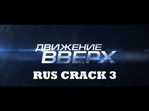 Видео: ДВИЖЕНИЕ ВВЕРХ rus crack (юмор) 3