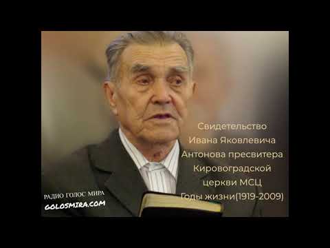 Видео: Свидетельство Антонова И.Я. [Радио Голос Мира]