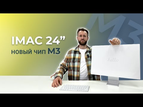 Видео: iMac 24" на чипе M3