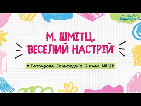 Видео: М.Шмітц. "Веселий настрій" (Л.Татаурова. Сольфеджіо. 7 клас. №128)