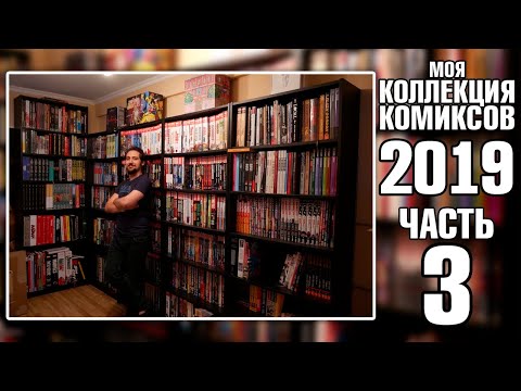 Видео: МОЯ КОЛЛЕКЦИЯ КОМИКСОВ (2019): ПРОПАВШИЙ ЗВУК И КАПИТАН МАРВЕЛ