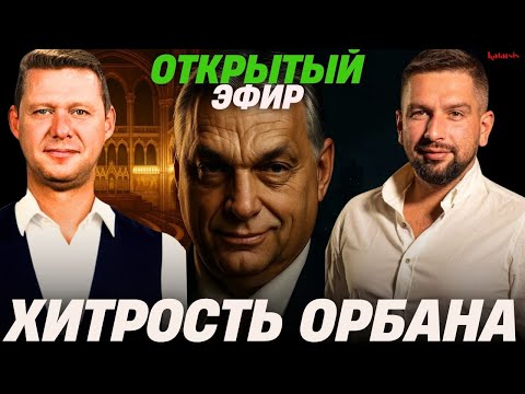 Видео: ОТКРЫТЫЙ ЭФИР: ВЕНГЕРСКИЕ ФОКУСЫ С США! ЭХ - ЭНЕРГЕТИКА